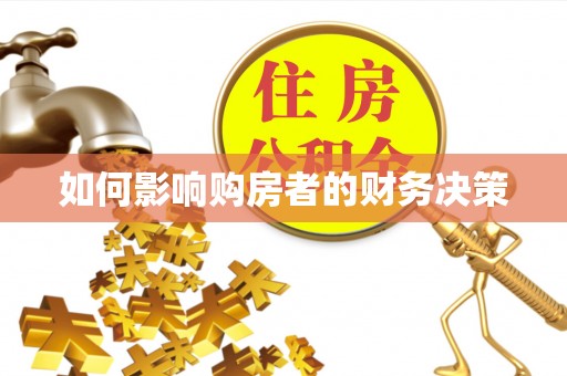 秦州如何影响购房者的财务决策