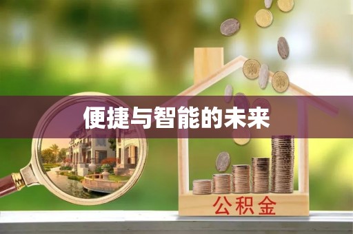 秦州便捷与智能的未来