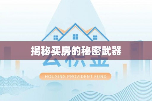 秦州揭秘买房的秘密武器