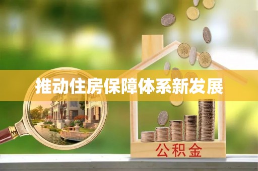 秦州推动住房保障体系新发展