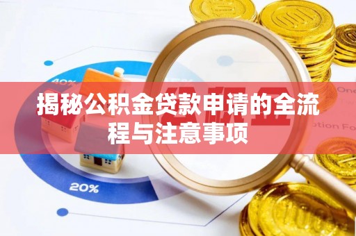 秦州揭秘公积金贷款申请的全流程与注意事项