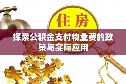 秦州探索公积金支付物业费的政策与实际应用