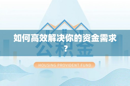 秦州如何高效解决你的资金需求？
