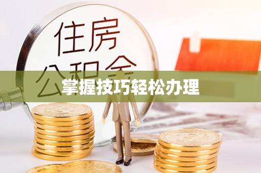 秦州掌握技巧轻松办理