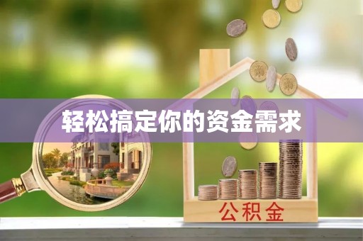 秦州轻松搞定你的资金需求