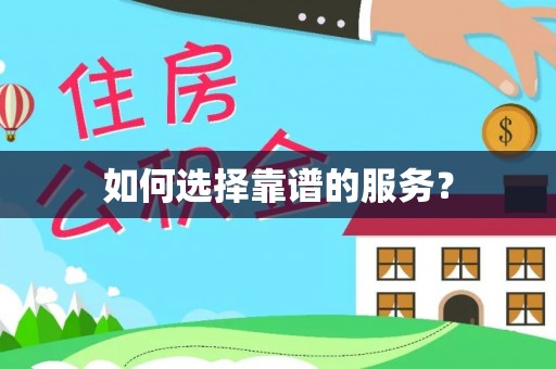 秦州如何选择靠谱的服务？