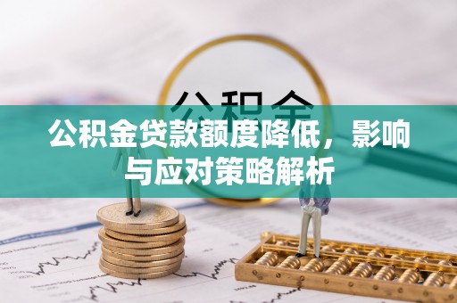 秦州公积金贷款额度降低，影响与应对策略解析