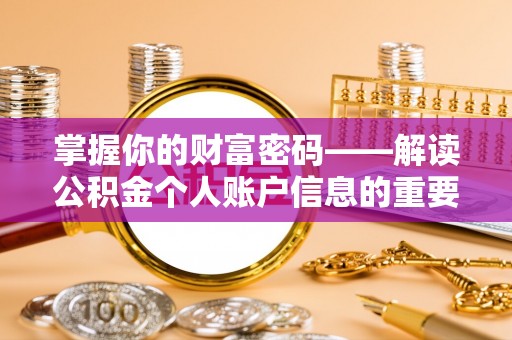 秦州掌握你的财富密码——解读公积金个人账户信息的重要性