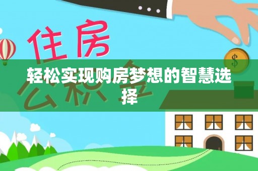 秦州轻松实现购房梦想的智慧选择