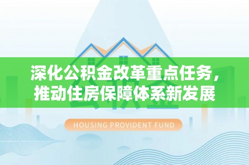 秦州深化公积金改革重点任务，推动住房保障体系新发展
