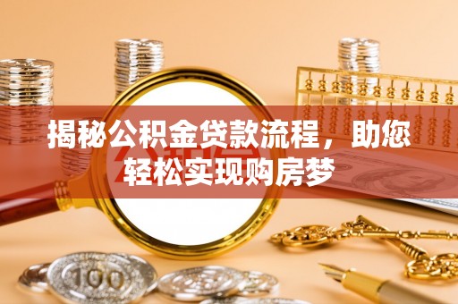 秦州揭秘公积金贷款流程，助您轻松实现购房梦