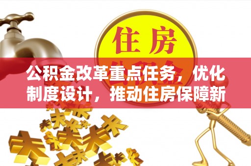 秦州公积金改革重点任务，优化制度设计，推动住房保障新发展