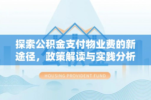 秦州探索公积金支付物业费的新途径，政策解读与实践分析
