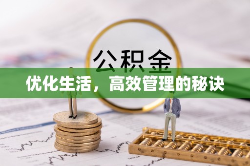 秦州优化生活，高效管理的秘诀