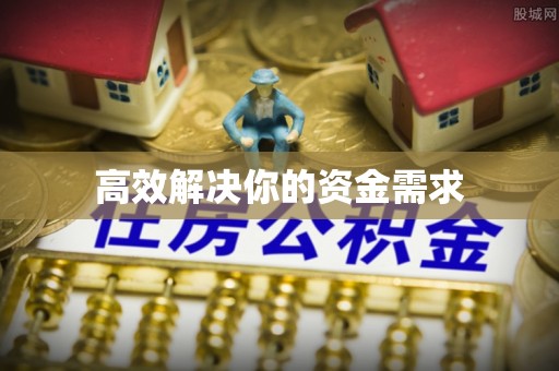 秦州高效解决你的资金需求