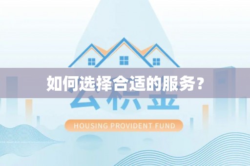 秦州如何选择合适的服务？