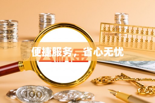 秦州便捷服务，省心无忧
