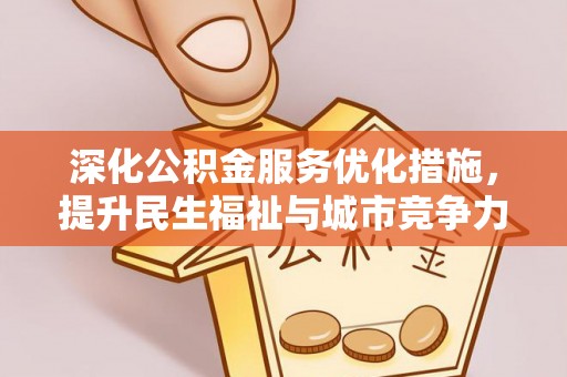 秦州深化公积金服务优化措施，提升民生福祉与城市竞争力