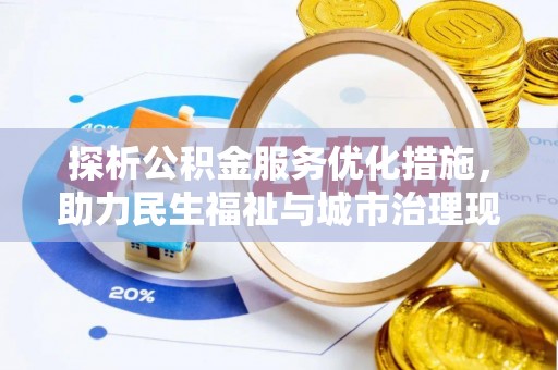 秦州探析公积金服务优化措施，助力民生福祉与城市治理现代化
