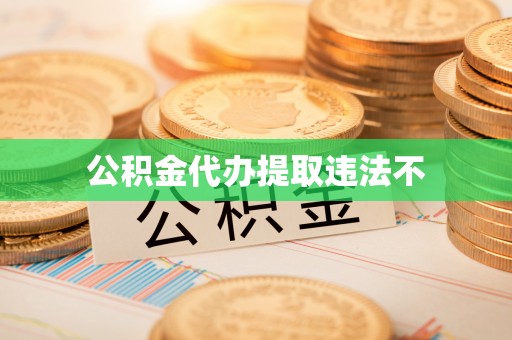 秦州公积金代办提取违法不