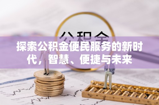 秦州探索公积金便民服务的新时代，智慧、便捷与未来