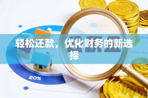 秦州轻松还款，优化财务的新选择