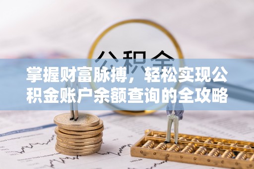 秦州掌握财富脉搏，轻松实现公积金账户余额查询的全攻略