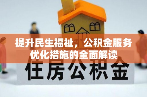 秦州提升民生福祉，公积金服务优化措施的全面解读