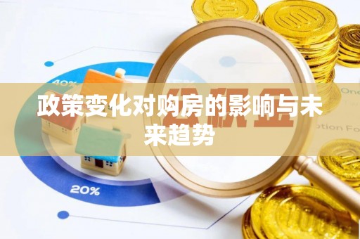 秦州政策变化对购房的影响与未来趋势