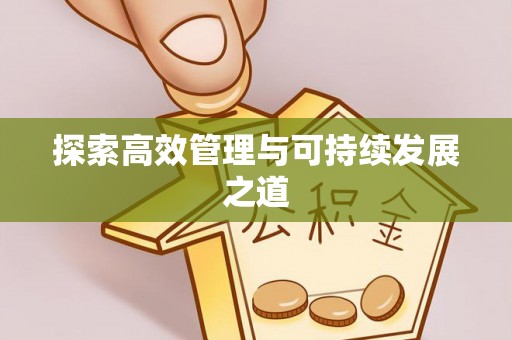 秦州探索高效管理与可持续发展之道