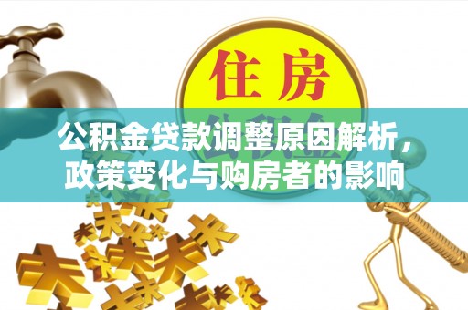秦州公积金贷款调整原因解析，政策变化与购房者的影响