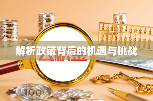 秦州解析政策背后的机遇与挑战