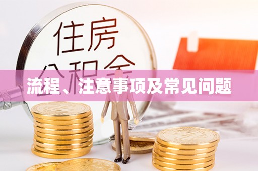 秦州流程、注意事项及常见问题