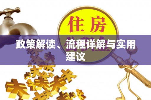 秦州政策解读、流程详解与实用建议