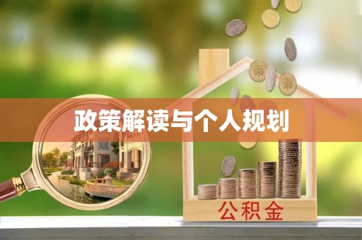 秦州政策解读与个人规划