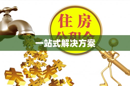 秦州一站式解决方案