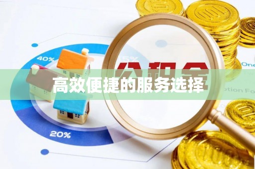 秦州高效便捷的服务选择