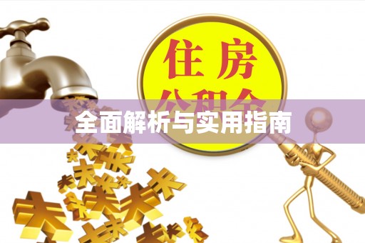 秦州全面解析与实用指南