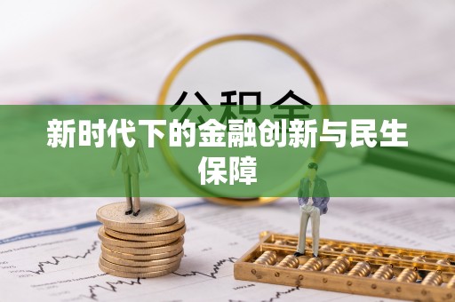 秦州新时代下的金融创新与民生保障