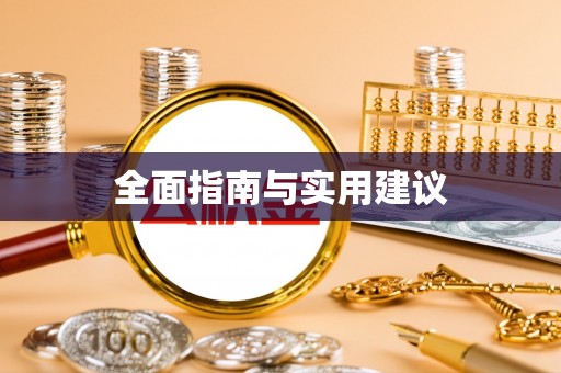 秦州全面指南与实用建议