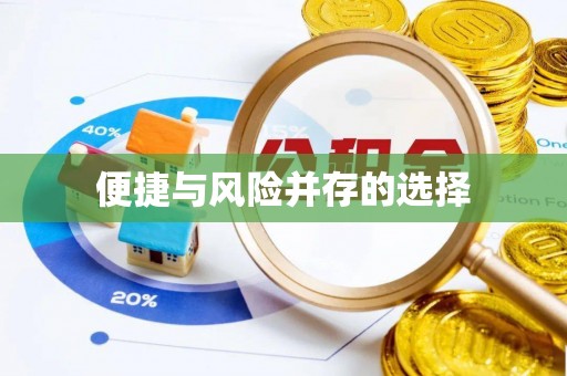 秦州便捷与风险并存的选择