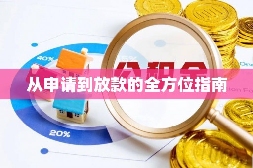 秦州从申请到放款的全方位指南