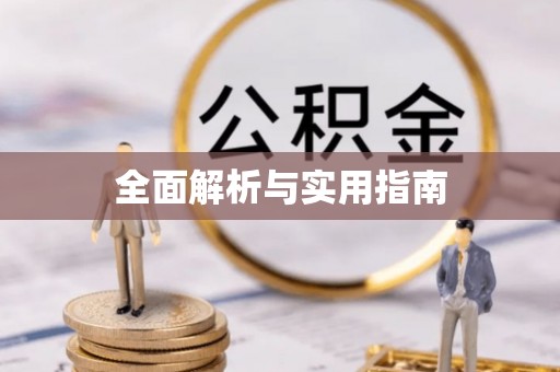 秦州全面解析与实用指南