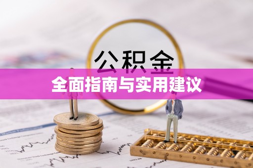 秦州全面指南与实用建议