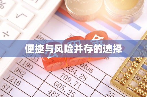 秦州便捷与风险并存的选择