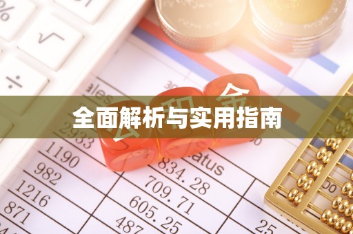 秦州全面解析与实用指南