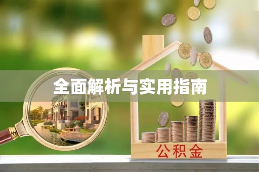 秦州全面解析与实用指南