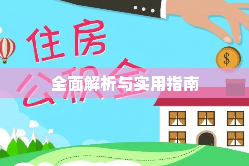 秦州全面解析与实用指南