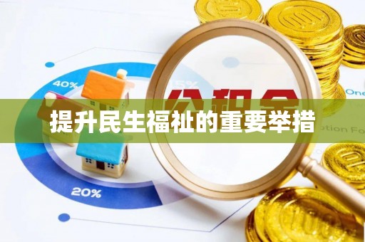秦州提升民生福祉的重要举措