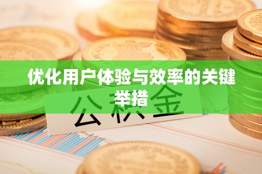 秦州优化用户体验与效率的关键举措